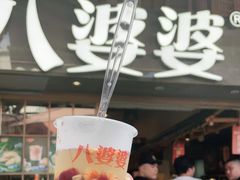 -八婆婆烧仙草(曾厝垵店)