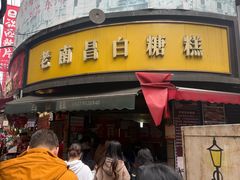 -老南昌白糖糕(大士院店)