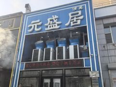 -元盛居(生态大街店)