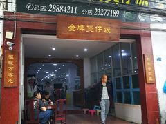 门面-红星光发煲仔饭(大石街店)