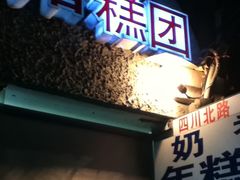 -上海虹口糕团食品厂(欣兴店)