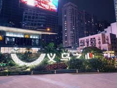 -义乌之心城市生活广场(新马路店)