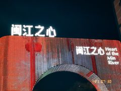 -闽江夜游台江旅游码头