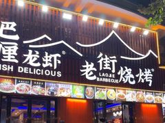 -老街烧烤大排档·地道湖北菜·龙虾馆(汉口火车站店)