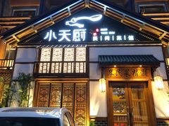 门面-小天厨民间菜馆(深圳街店)