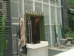 -卡朋厨房(289艺术园区店)