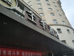 -全季酒店(北京西站南广场店)