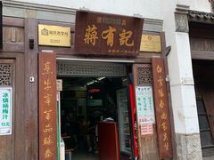 门面-清真蒋有记(老门东店)