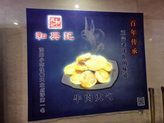 -和兴记(吉大医院店)