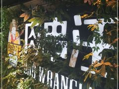 -肉串汪(望京店)