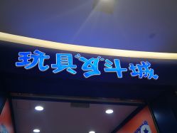 -玩具反斗城(印象城购物中心店)