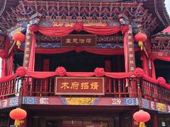 -丽江千古情