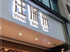 门面-汪保来(杭州解放路店)