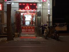门面-王中王刨冰
