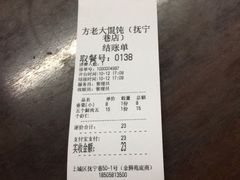 账单-方老大馄饨(抚宁巷店)