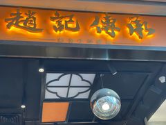 门面-赵记传承(佛山禅城魁奇路店)