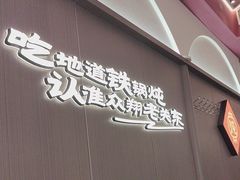 -老关东铁锅炖(上游街店)