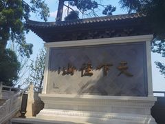 -径山寺