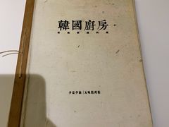 -韩国한국厨房