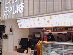 门面-丹礼糖甜品