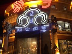 -蒙亨·手把肉·蒙古包文化主题餐厅(天恒广场店)