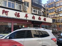 门面-阿福羊肉面馆