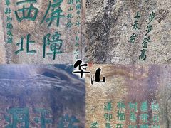 -华山风景名胜区