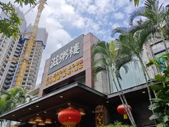 -滋粥楼·顺德菜(番禺广场总店)