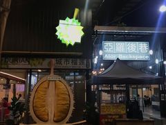 门面-都念榴莲·城市榴莲