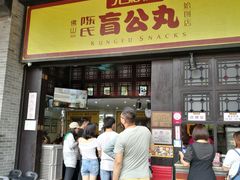 门面-无影脚佛山陈氏盲公丸始创店(飞鸿街店)