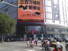 门面-新百广场(中山西路店)
