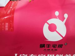 -蜗牛宅捞火锅生鲜超市(新吴店)