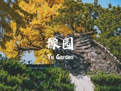 -豫园