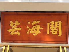 -芸海阁·农家私房菜(沙家浜景区出口店)