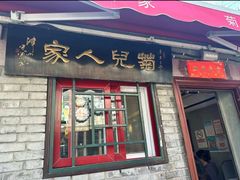 -菊儿人家·北京胡同菜(南锣鼓巷店)
