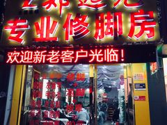 -郑远元专业修脚房(栖山路店)