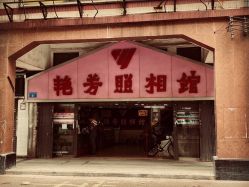 -艳芳照相馆