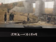 -沈阳“九·一八”历史博物馆