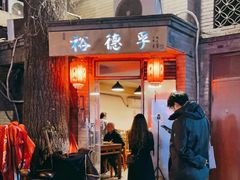 门面-裕德孚·非遗手切涮羊肉(东直门内大街店)