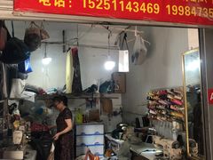 -魏阿姨裁缝修衣改衣店
