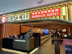 -焰江山·海鲜牛排烤肉自助(锦华万达二星店)