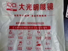 -大光明眼镜(锦华路旗舰店)