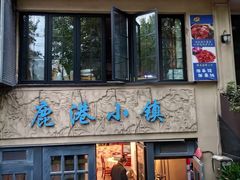 -鹿港小镇经典老上海菜(长乐路店)