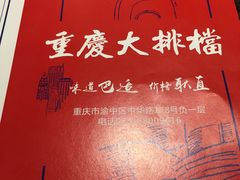 -庆合府重庆大排档(紫都城店)