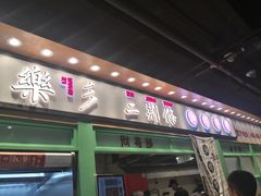 门面-乐乐姐超级土豆(中关村5号店)