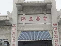 -黄埔古港