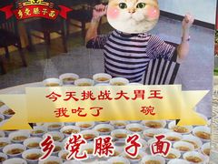 -乡党臊子面(丰庆公园店)