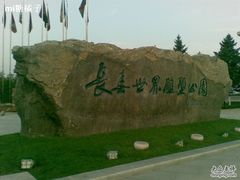 -长春世界雕塑园冰雪艺术天地