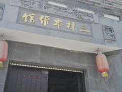 门面-三林本帮馆(中林街店)