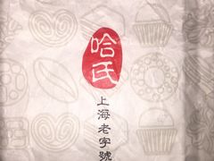 -上海哈尔滨食品厂(淮海中路店)